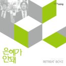 Retreat Boyz - 은혜가 안돼 이미지