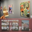 어반드로잉: 도시 속 삶을 그리다 | 헤일리 티프먼 전시 | 마곡나루 마이아트뮤지엄 원그로브 나 혼자 평일 데이트