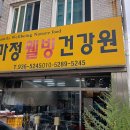 가정웰빙건강원
