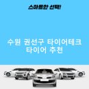 수원 권선구 타이어테크 가격 타이어 가성비 잘하는곳 후기 비용 저렴한곳