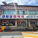 경희당한약국 | 평택 경희당한약국 다이어트 한약 상담 후기 (+통복시장 구경)