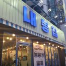 내동-1 | [대전 유천동 맛집] 킹가성비 한근세트 33,900원! 고기러버라면 &#39;내동집 유천점&#39; 필수 방문