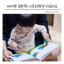 여수소방서(화학구조대) | 4세 책 추천 나무와햇살 타요타요 세이펜 호환책