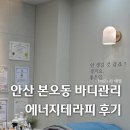 도연 | 상록수역 바디관리 안산 본오동 피부관리 잘하는곳 추천 에너지테라피 후기 도연스토리