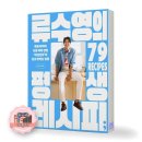 류수영의 평생 레시피 어남선생 후기 아이와 함께 보기 좋은 요리책