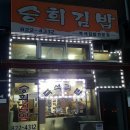 승희김밥