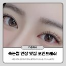 다온래쉬 - 서구 | 다온래쉬