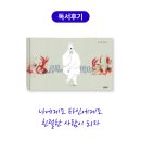 독서모임 후기 : 노인경 작가님의 곰씨의 의자, 나에게도 타인에게도 친절해지는 법