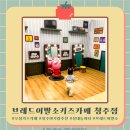 청원초등학교 | [브레드이발소키즈카페 청주점] 엄청난 규모에 하루 종일 놀 수 있는 청주 키즈카페