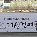 청정건어물 | 통영맛집 거성건어물, 맥주안주로 딱인 통영가볼만한곳 실방문 후기