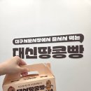 시립양포도서관 강당 | 구미 옥계 맛집 대신땅콩빵 고소한 땅콩빵 계란빵 간식