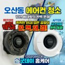 1 | 오산동 에어컨 청소 노래빠 벽걸이 4대 쉰내·검은 곰팡이 완전분해 해결 후기