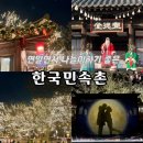 슬기어린이공원 | 용인 한국민속촌 야간개장 및 놀이공원 이용후기(ft.쫄보의 이용꿀팁)