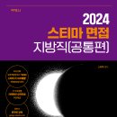 🟩 군무원, 지방직 및 교육행정직 【2024년 교재 구입처】 및 지역현안 핵심요약집 제공 안내 이미지