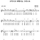 [CCM악보] 고치시고 싸매시는 그리스도 [이정, D키] 이미지