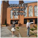 메이동동 | [메이드림]영종도대형카페/태양의후예 촬영지/서울근교대형카페/메뉴,가격,솔직후기