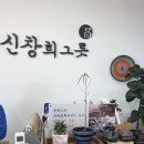 신창희그릇