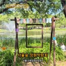 슈슈멍 | 2026 서울국제정원박람회 서울숲 방문후기｜가는길부터 위치 지도 입장료 주차장 포켓몬 푸드트럭까지...