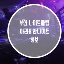 아라비안나이트클럽 이미지