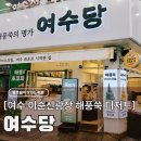 여수 이순신광장 이색 디저트 여수당, 해풍쑥 초코파이 찹쌀떡 주차 후기 (내돈내산)