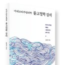 『미네소타주립대학 불교철학 강의 』 이미지