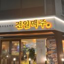 전일맥주 지곡점