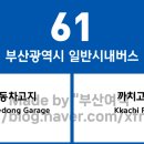 남부민2동주민센터1 02122 | 부산광역시 61번 버스 노선 정보