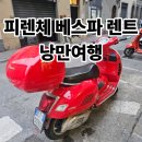 프리지샵 | 이탈리아 피렌체 스쿠터 베스파 렌트 추천 플로렌스 렌탈샵 후기