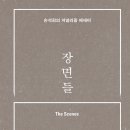 ＜장면들 : 손석희의 저널리즘 에세이＞ 손석희 저 | 창비 | 2021 이미지