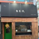 자기류 | [삼전] 잠실 가성비 좋은 실비카세 술안주로 제격 , Bar 자기류