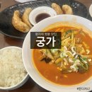 궁가 - 서대문구 증가로10길 60-4 | 서울 명지대 근처 차돌짬뽕 맛집 궁가! 내돈내산 후기
