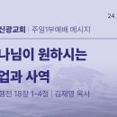 2024.7.14 주일낮설교 - 하나님이원하시는직업과사역(행18:1-4) 이미지