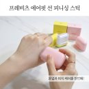 린스킨좌훈센터 | 올리브영 선스틱 추천｜10초 만에 파데프리? 프레비츠 에어핏 선스틱 솔직 후기