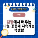 사랑나눔공동체 | [이달의 식생활 정보] 11월 - 김장에서 배우는 나눔·공동체·지속가능 식생활