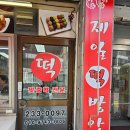 사거리떡방앗간 - 익산시 함낭로 229 | 사거리떡방앗간