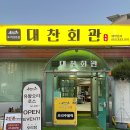 대찬회관 이미지