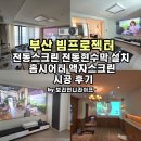 디지털 엣지 부산지사 | 부산 빔프로젝터 전동스크린 전동현수막 설치 / 홈시어터 액자스크린 시공 후기