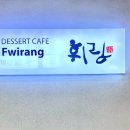 디저트카페휘랑