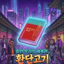 ＜환단고기 제대로 읽기＞9. 단군의 아들 부루를 아시나요? 이미지