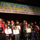 제12회 경기도청소년자원봉사대축제 시상식 열려 이미지