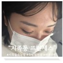 프린세스 | 대전 지족동 속눈썹연장 잘하는 프린세스 후기