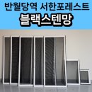 반월당역 서한포레스트 | [공지] 대구 중구 방충망 교체 반월당역 서한포레스트 블랙스텐 미세 방충망 시공 후기!