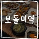 보돌미역 수영점 | 부산 수영역 보돌미역 어른들도 만족하는 식당