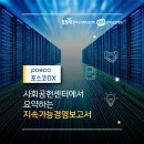 (주)포스코디엑스 - 광양시 | (주)포스코디엑스