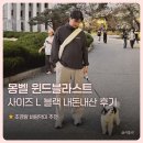 경희대 L.S 태권도장 | 몽벨 윈드블라스트 사이즈, 초경량 바람막이 추천 (L블랙 내돈내산 후기)