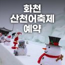 무주청소년수련관 | 화천 산천어축제 예약 입장료 숙소 주차장 준비물 예매 예약방법