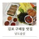 남도술상 구래점 | 구래동 맛집 남도술상 삼합으로 유명한 맛집 배달후기 내돈내산