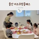 울산 키즈 소수정예 쿠킹클래스 소소부엌 딸기 파르페 만들기&amp;모래놀이 즐기기 (주차)