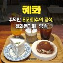 카페혜화동 | 대학로 디저트 맛집 추천! 꾸덕한 티라미수의 정석, 혜화동카페 랑솜 후기