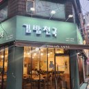 인제분식 | 김밥천국 부산진역점분식 📍부산 동구 진성로9번길 22 ☎️051-466-3453 🚗주차는 불가능합니다. ㆍ 자칭...